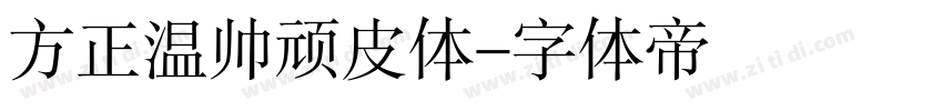 方正温帅顽皮体字体转换