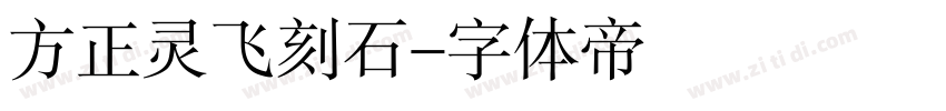方正灵飞刻石字体转换