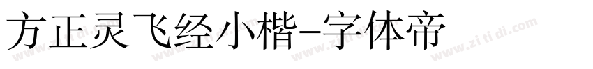 方正灵飞经小楷字体转换