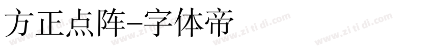 方正点阵字体转换