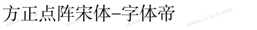 方正点阵宋体字体转换