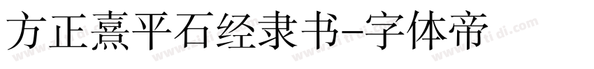 方正熹平石经隶书字体转换