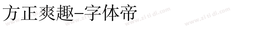 方正爽趣字体转换