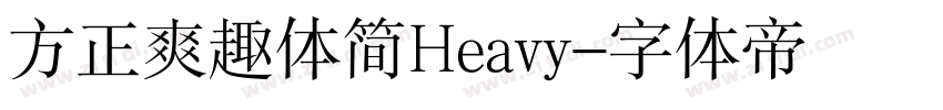 方正爽趣体简Heavy字体转换