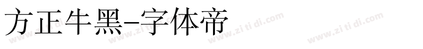 方正牛黑字体转换