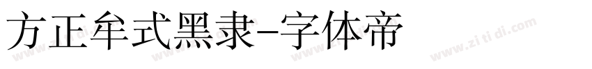 方正牟式黑隶字体转换