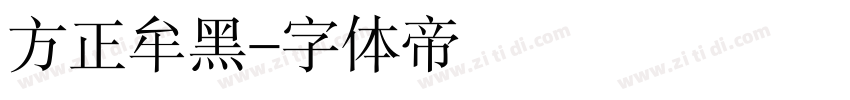 方正牟黑字体转换