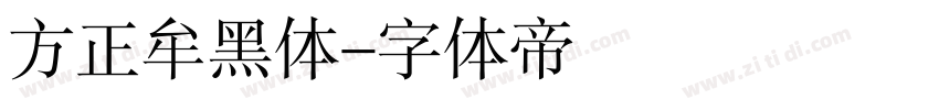 方正牟黑体字体转换