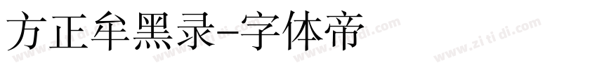 方正牟黑录字体转换