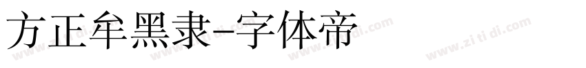 方正牟黑隶字体转换