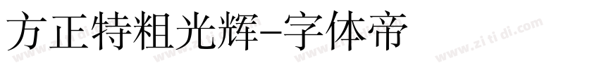 方正特粗光辉字体转换