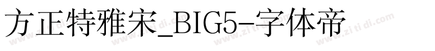 方正特雅宋_BIG5字体转换