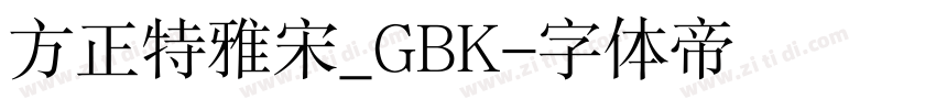 方正特雅宋_GBK字体转换
