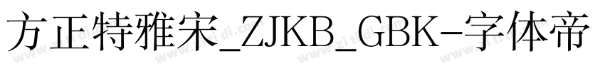 方正特雅宋_ZJKB_GBK字体转换