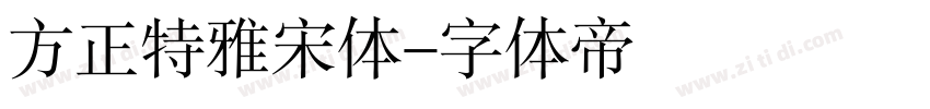 方正特雅宋体字体转换