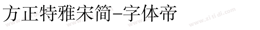 方正特雅宋简字体转换