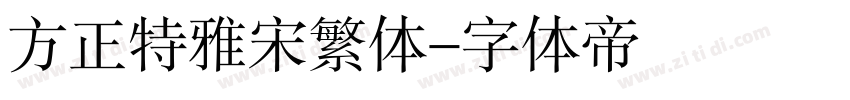 方正特雅宋繁体字体转换