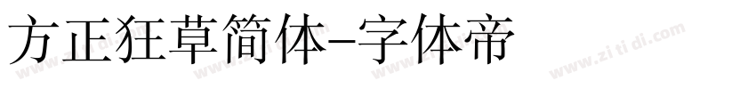 方正狂草简体字体转换