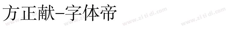 方正献字体转换