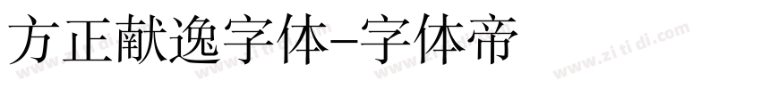 方正献逸字体字体转换