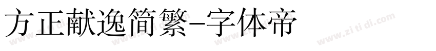 方正献逸简繁字体转换