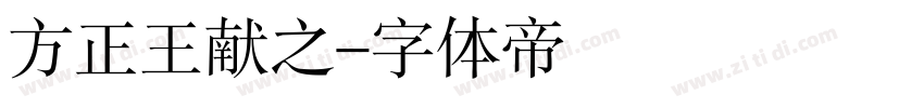 方正王献之字体转换