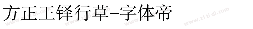 方正王铎行草字体转换