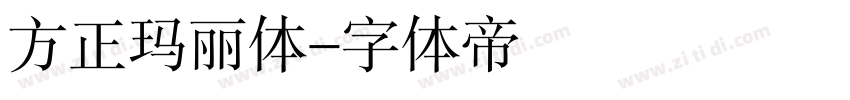 方正玛丽体字体转换