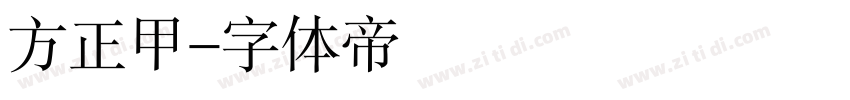 方正甲字体转换