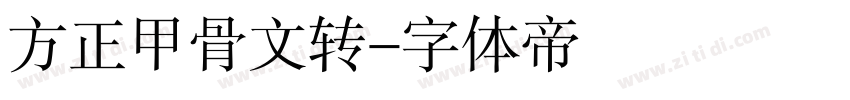 方正甲骨文转字体转换