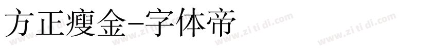 方正瘦金字体转换