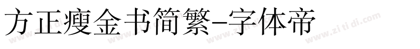 方正瘦金书简繁字体转换