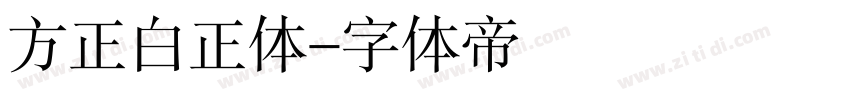 方正白正体字体转换