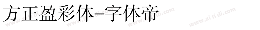 方正盈彩体字体转换