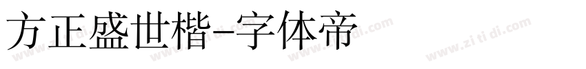 方正盛世楷字体转换