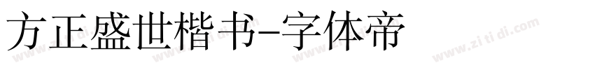 方正盛世楷书字体转换