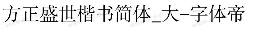 方正盛世楷书简体_大字体转换