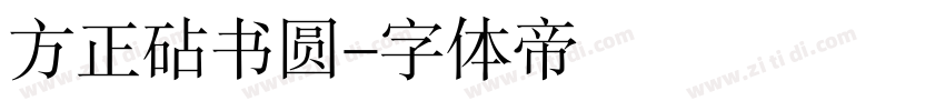 方正砧书圆字体转换