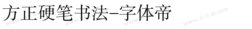方正硬笔书法字体转换