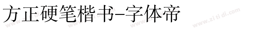 方正硬笔楷书字体转换