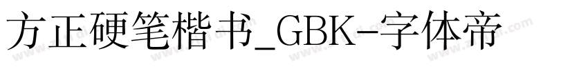 方正硬笔楷书_GBK字体转换