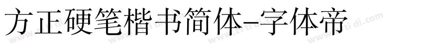 方正硬笔楷书简体字体转换