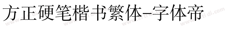 方正硬笔楷书繁体字体转换