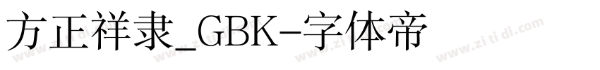方正祥隶_GBK字体转换