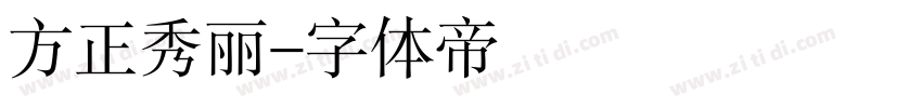 方正秀丽字体转换