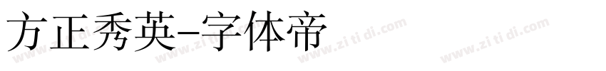 方正秀英字体转换