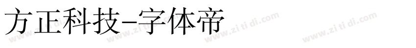 方正科技字体转换