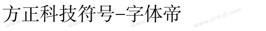 方正科技符号字体转换