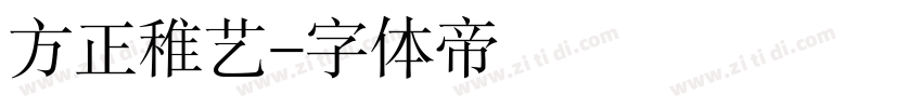 方正稚艺字体转换