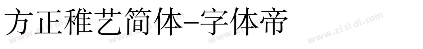 方正稚艺简体字体转换